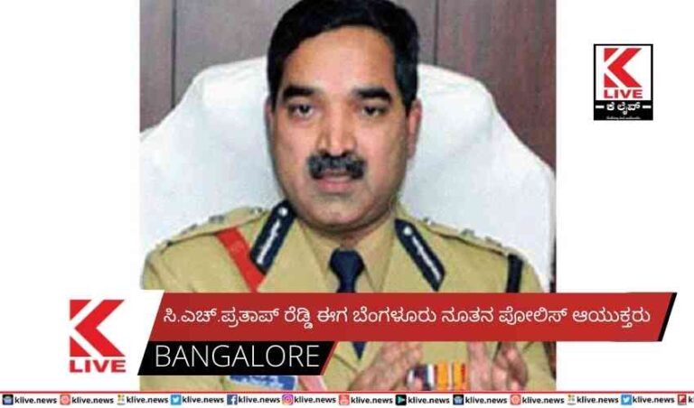 ಸಿ.ಎಚ್.ಪ್ರತಾಪ್ ರೆಡ್ಡಿ ಈಗ ಬೆಂಗಳೂರು ನೂತನ ಪೋಲಿಸ್ ಆಯುಕ್ತರು