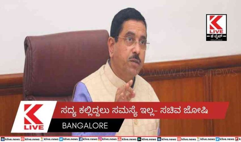 ಸದ್ಯ ಕಲ್ಲಿದ್ದಲು ಸಮಸ್ಯೆ ಇಲ್ಲ- ಸಚಿವ ಜೋಷಿ