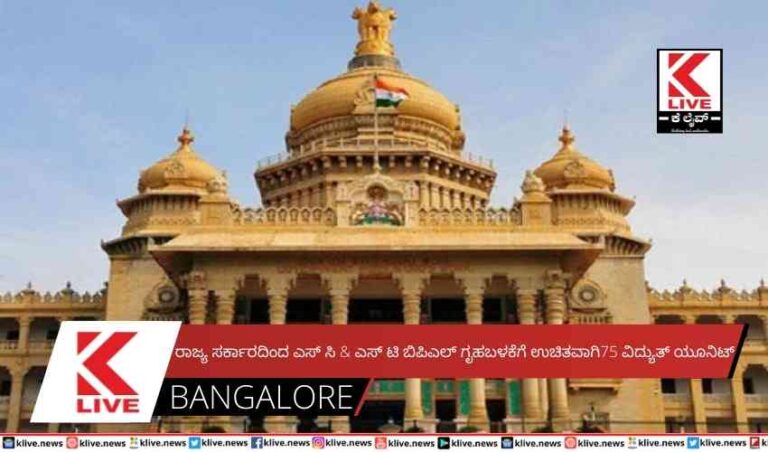 ರಾಜ್ಯ ಸರ್ಕಾರದಿಂದ ಎಸ್ ಸಿ & ಎಸ್ ಟಿ ವರ್ಗದವರಿಗೆ ಉಚಿತವಾಗಿ75 ವಿದ್ಯುತ್ ಯೂನಿಟ್