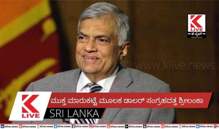 ಮುಕ್ತ ಮಾರುಕಟ್ಟೆ ಮೂಲಕ ಡಾಲರ್ ಸಂಗ್ರಹದತ್ತ ಶ್ರೀಲಂಕಾ