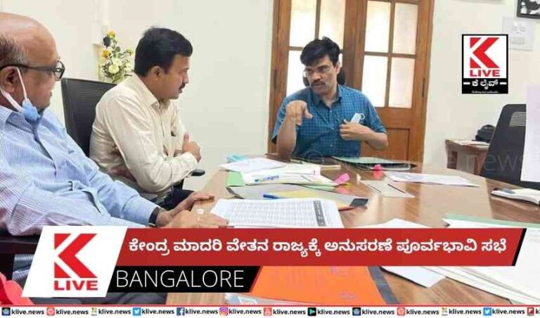 ಕೇಂದ್ರ ಮಾದರಿ ವೇತನ ರಾಜ್ಯಕ್ಕೆ ಅನುಸರಣೆ ಪೂರ್ವಭಾವಿ ಸಭೆ