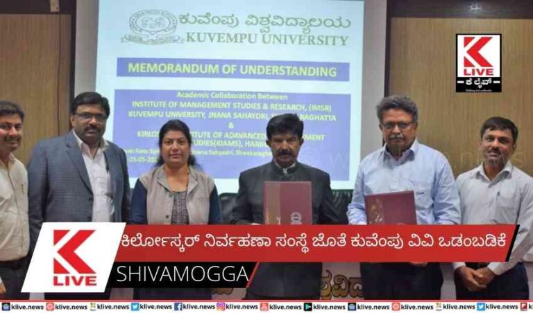 ಕಿರ್ಲೋಸ್ಕರ್ ನಿರ್ವಹಣಾ ಸಂಸ್ಥೆ ಜೊತೆ ಕುವೆಂಪು ವಿವಿ ಒಡಂಬಡಿಕೆ