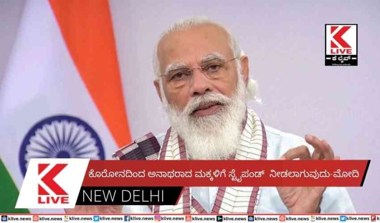 ಕೊರೋನದಿಂದ ಅನಾಥರಾದ ಮಕ್ಕಳಿಗೆ ಸ್ಟೈಪಂಡ್ ನೀಡಲಾಗುವುದು-ಮೋದಿ