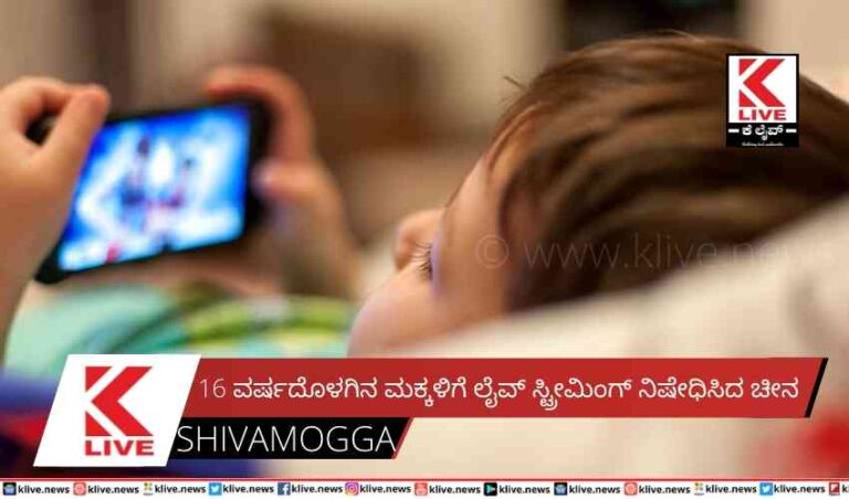 16 ವರ್ಷದೊಳಗಿನ ಮಕ್ಕಳಿಗೆ ಲೈವ್ ಸ್ಟ್ರೀಮಿಂಗ್ ನಿಷೇಧಿಸಿದ ಚೀನ