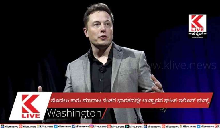 ಮೊದಲು ಕಾರು ಮಾರಾಟ ನಂತರ ಭಾರತದಲ್ಲೇ ಉತ್ಪಾದನ ಘಟಕ-ಇಲೊನ್ ಮಸ್ಕ್