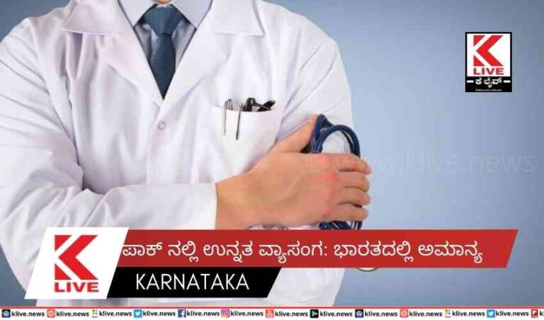 ಪಾಕ್ ನಲ್ಲಿ ಉನ್ನತ ವ್ಯಾಸಂಗ: ಭಾರತದಲ್ಲಿ ಅಮಾನ್ಯ