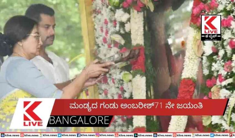 ಮಂಡ್ಯದ ಗಂಡು ಅಂಬರೀಶ್71 ನೇ ಜಯಂತಿ