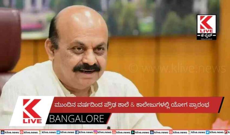 ಮುಂದಿನ ವರ್ಷದಿಂದ ಪ್ರೌಢ ಶಾಲೆ & ಕಾಲೇಜುಗಳಲ್ಲಿ ಯೋಗ ಪ್ರಾರಂಭ