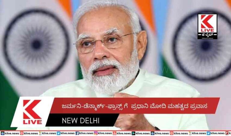 ಜರ್ಮನಿ-ಡೆನ್ಮಾರ್ಕ್-ಫ್ರಾನ್ಸ್ ಗೆ  ಪ್ರಧಾನಿ ಮೋದಿ ಮಹತ್ವದ ಪ್ರವಾಸ