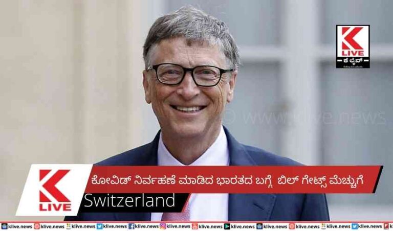 ಕೋವಿಡ್ ನಿರ್ವಹಣೆ ಮಾಡಿದ ಭಾರತದ ಬಗ್ಗೆ  ಬಿಲ್ ಗೇಟ್ಸ್ ಮೆಚ್ಚುಗೆ