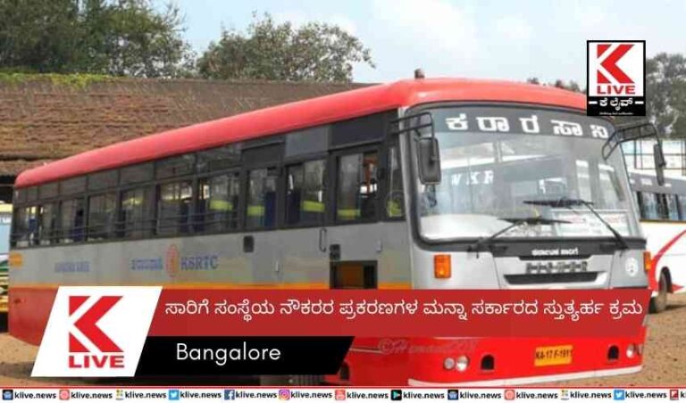 ಸಾರಿಗೆ ಸಂಸ್ಥೆಯ ನೌಕರರ ಪ್ರಕರಣಗಳ ಮನ್ನಾ ಸರ್ಕಾರದ ಸ್ತುತ್ಯರ್ಹ ಕ್ರಮ