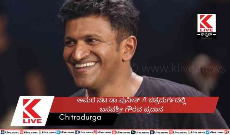 ಅಮರ ನಟ  ಡಾ.ಪುನೀತ್ ಗೆ ಚಿತ್ರದುರ್ಗದಲ್ಲಿ ಬಸವಶ್ರೀ ಗೌರವ ಪ್ರದಾನ