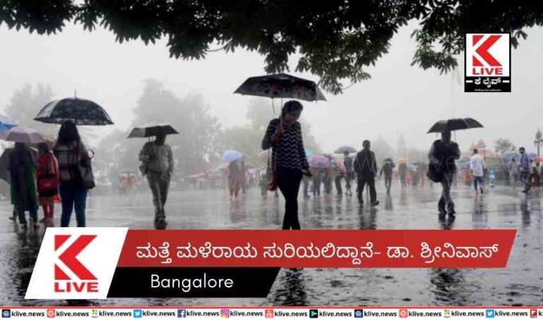 ಮತ್ತೆ ಮಳೆರಾಯ ಸುರಿಯಲಿದ್ದಾನೆ- ಡಾ. ಶ್ರೀನಿವಾಸ್