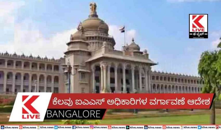 ಕೆಲವು ಐಎಎಸ್ ಅಧಿಕಾರಿಗಳ ವರ್ಗಾವಣೆ ಆದೇಶ