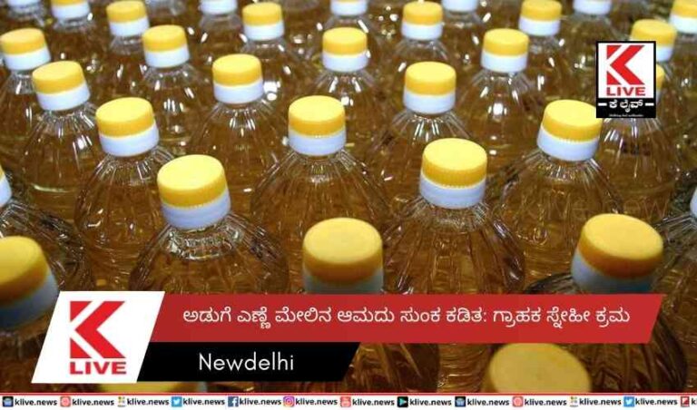 ಅಡುಗೆ ಎಣ್ಣೆ ಮೇಲಿನ ಆಮದು ಸುಂಕ ಕಡಿತ: ಗ್ರಾಹಕ ಸ್ನೇಹೀ ಕ್ರಮ