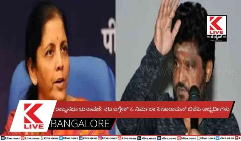 ರಾಜ್ಯಸಭಾ ಚುನಾವಣೆ: ನಟ ಜಗ್ಗೇಶ್ & ನಿರ್ಮಲಾ ಸೀತಾರಾಮನ್ ಬಿಜೆಪಿ ಅಭ್ಯರ್ಥಿಗಳು