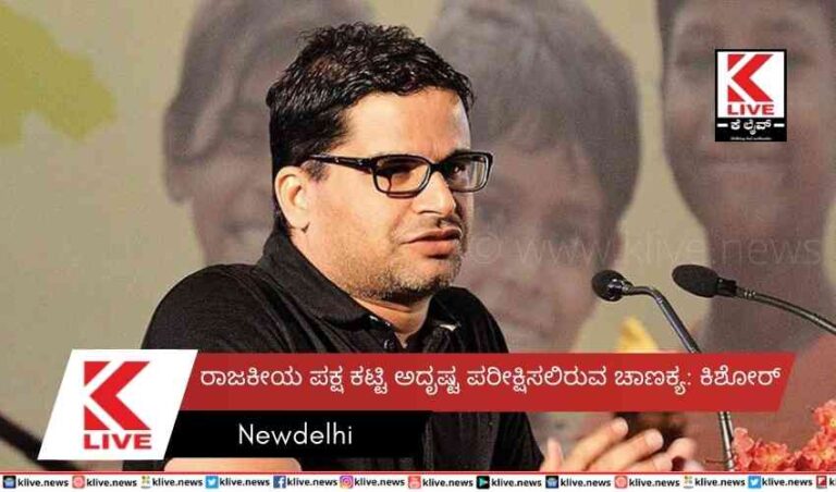 ರಾಜಕೀಯ ಪಕ್ಷ ಕಟ್ಟಿ ಅದೃಷ್ಟ ಪರೀಕ್ಷಿಸಲಿರುವ ಚಾಣಕ್ಯ: ಕಿಶೋರ್