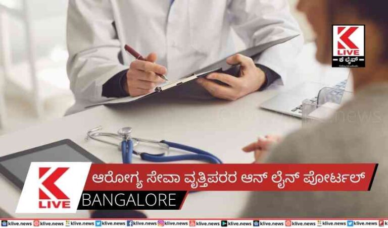 ಆರೋಗ್ಯ ಸೇವಾ ವೃತ್ತಿಪರರ ಆನ್ ಲೈನ್ ಪೋರ್ಟಲ್