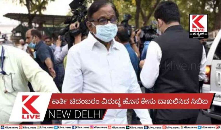 ಕಾರ್ತಿ ಚಿದಂಬರಂ ವಿರುದ್ಧ ಹೊಸ ಕೇಸು ದಾಖಲಿಸಿದ ಸಿಬಿಐ