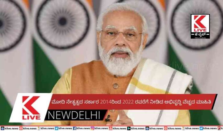 ಮೋದಿ ನೇತೃತ್ವದ ಸರ್ಕಾರ 2014ರಿಂದ 2022 ರವರೆಗೆ ನೀಡಿದ ಅಭಿವೃದ್ದಿ ವೆಚ್ಚದ ಮಾಹಿತಿ