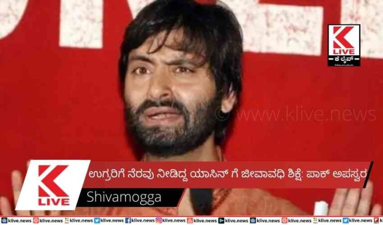 ಉಗ್ರರಿಗೆ ನೆರವು ನೀಡಿದ್ದ ಯಾಸಿನ್ ಗೆಜೀವಾವಧಿ ಶಿಕ್ಷೆ: ಪಾಕ್ ಅಪಸ್ವರ