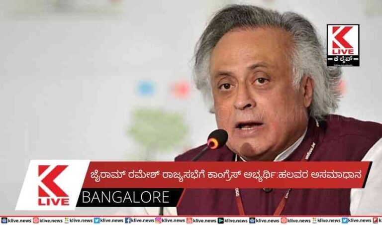 ಜೈರಾಮ್ ರಮೇಶ್ ರಾಜ್ಯಸಭೆಗೆ ಕಾಂಗ್ರೆಸ್ ಅಭ್ಯರ್ಥಿ:ಹಲವರ ಅಸಮಾಧಾನ
