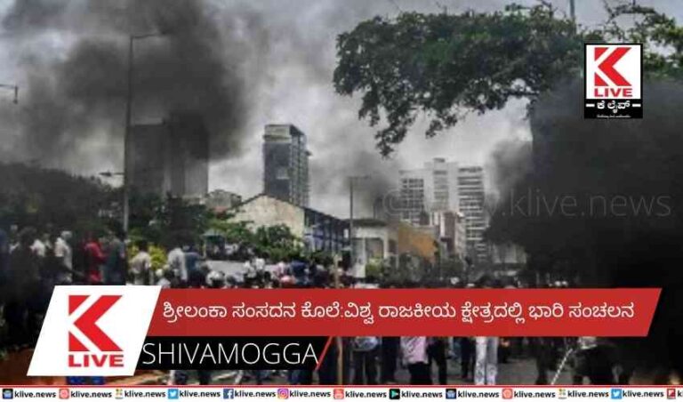ಶ್ರೀಲಂಕಾ ಸಂಸದನ ಕೊಲೆ:ವಿಶ್ವ ರಾಜಕೀಯ ಕ್ಷೇತ್ರದಲ್ಲಿಭಾರಿ ಸಂಚಲನ