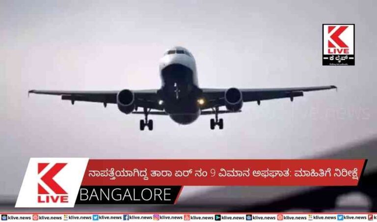 ನಾಪತ್ತೆಯಾಗಿದ್ದ ತಾರಾ ಏರ್ ನಂ 9 ವಿಮಾನ ಅಫಘಾತ: ಮಾಹಿತಿಗೆ ನಿರೀಕ್ಷೆ