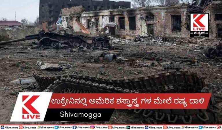ಉಕ್ರೇನಿನಲ್ಲಿ ಅಮೆರಿಕ ಶಸ್ತ್ರಾಸ್ತ್ರ ಗಳ ಮೇಲೆ ರಷ್ಯ ದಾಳಿ