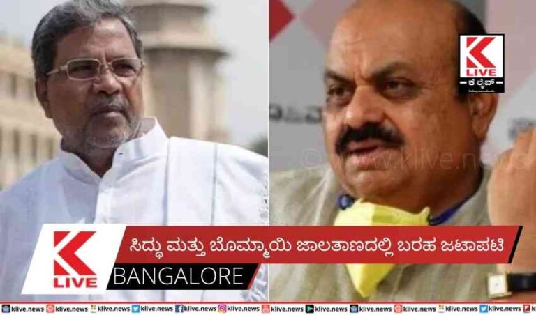 ಸಿದ್ಧು ಮತ್ತು ಬೊಮ್ಮಾಯಿ ಜಾಲತಾಣದಲ್ಲಿ ಬರಹ ಜಟಾಪಟಿ