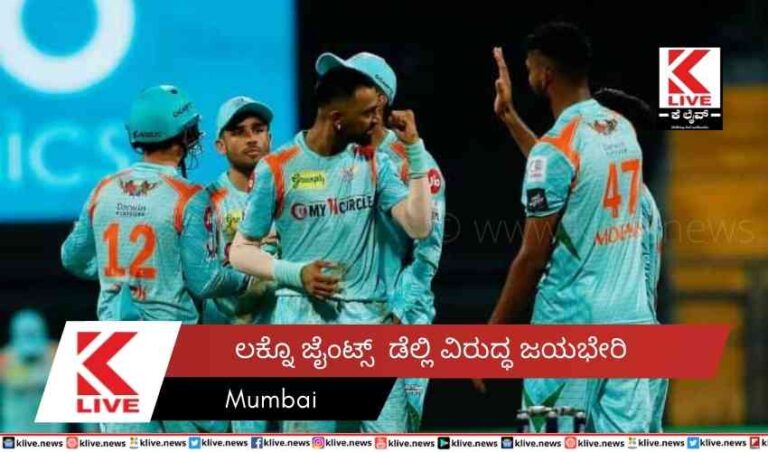 ಲಕ್ನೊ ಜೈಂಟ್ಸ್  ಡೆಲ್ಲಿ ವಿರುದ್ಧ ಜಯಭೇರಿ