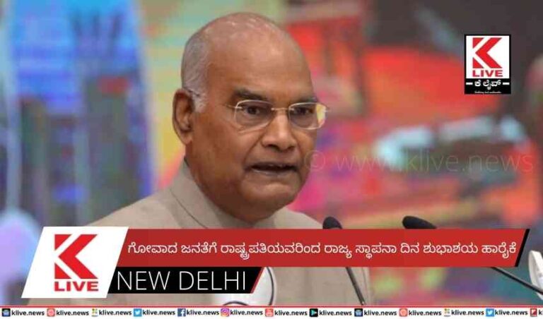 ಗೋವಾದ ಜನತೆಗೆ ರಾಷ್ಟ್ರಪತಿಯವರಿಂದ ರಾಜ್ಯ ಸ್ಥಾಪನಾ ದಿನ ಶುಭಾಶಯ ಹಾರೈಕೆ