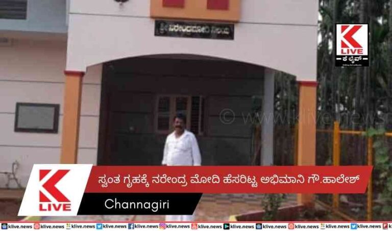 ಸ್ವಂತ ಗೃಹಕ್ಕೆ  ನರೇಂದ್ರ ಮೋದಿ ಹೆಸರಿಟ್ಟ ಅಭಿಮಾನಿ ಗೌ.ಹಾಲೇಶ್