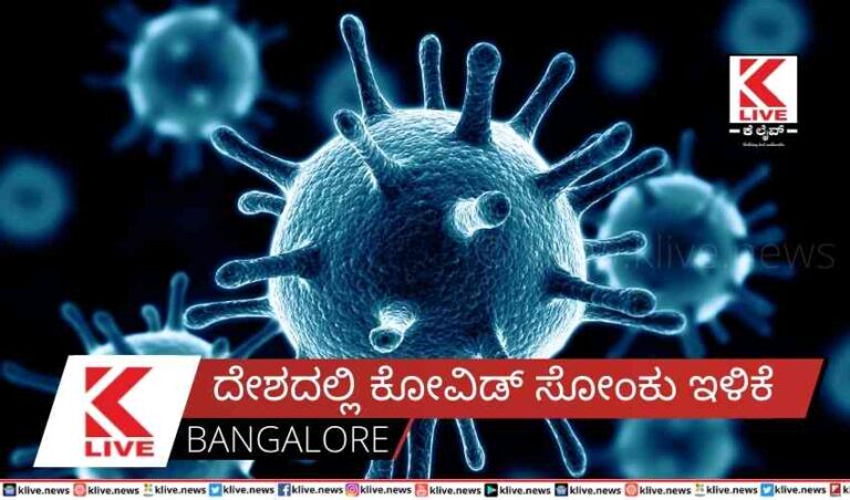 ದೇಶದಲ್ಲಿ ಕೋವಿಡ್ ಸೋಂಕು ಇಳಿಕೆ
