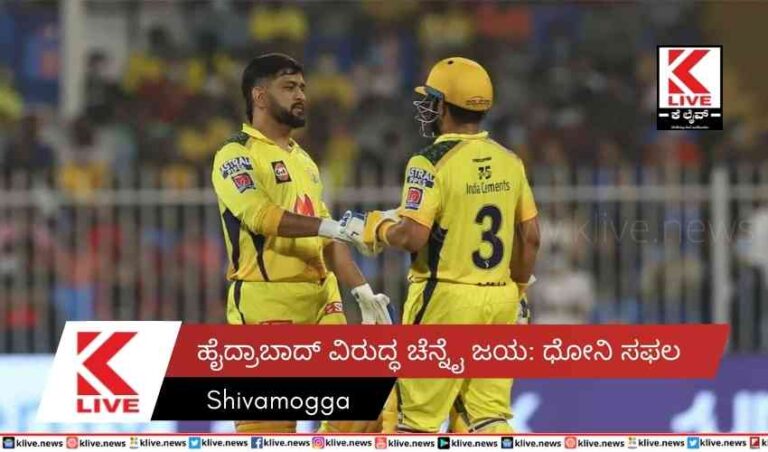 ಹೈದ್ರಾಬಾದ್ ವಿರುದ್ಧ ಚೆನ್ನೈ ಜಯ: ಧೋನಿ ಸಫಲ