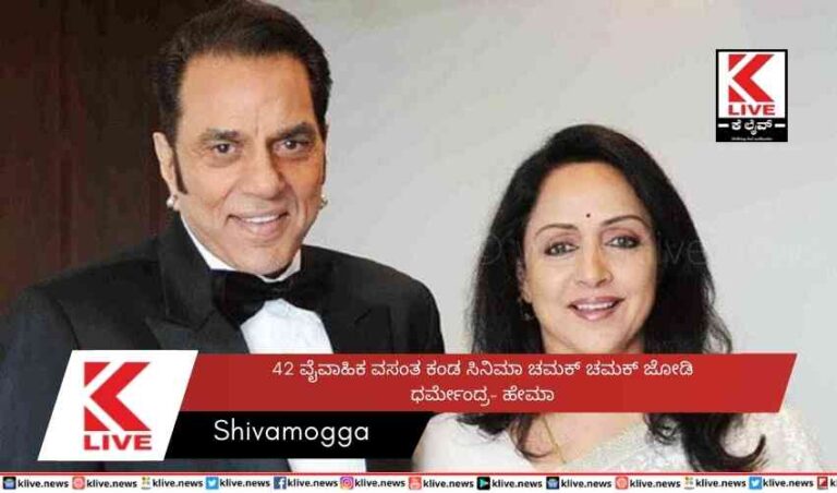 42 ವೈವಾಹಿಕ ವಸಂತ ಕಂಡ  ಸಿನಿಮಾ ಚಮಕ್ ಚಮಕ್ ಜೋಡಿ ಧರ್ಮೇಂದ್ರ- ಹೇಮಾ