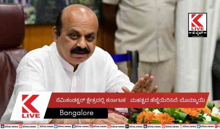 ಸೆಮಿಕಂಡಕ್ಟರ್  ಕ್ಷೇತ್ರದಲ್ಲಿ  ಕರ್ನಾಟಕ ಮಹತ್ವದ  ಹೆಜ್ಜೆಯಿರಿಸಿದೆ -ಬೊಮ್ಮಾಯಿ