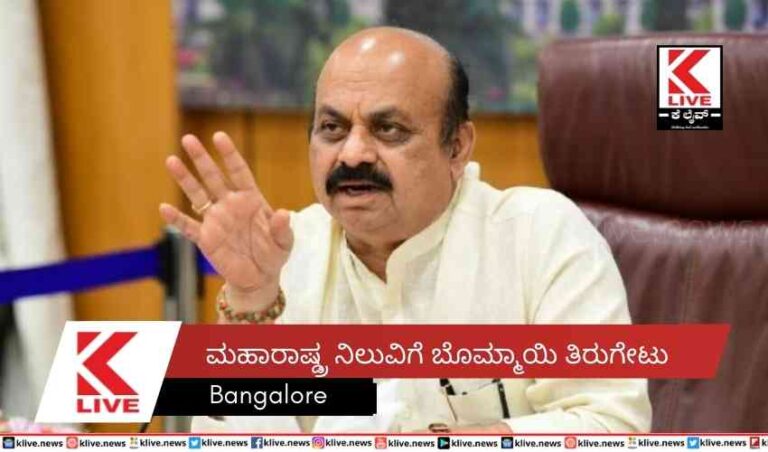 ಮಹಾರಾಷ್ಟ್ರ ನಿಲುವಿಗೆ ಬೊಮ್ಮಾಯಿ ತಿರುಗೇಟು