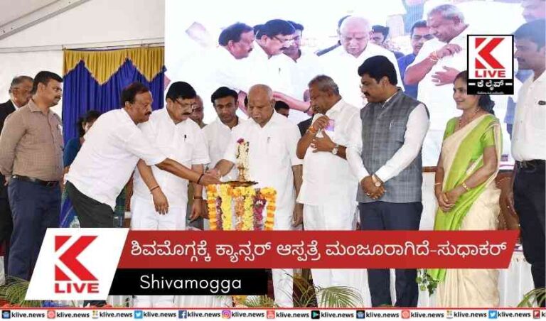 ಶಿವಮೊಗ್ಗಕ್ಕೆ ಕ್ಯಾನ್ಸರ್ ಆಸ್ಪತ್ರೆ ಮಂಜೂರಾಗಿದೆ-ಸುಧಾಕರ್
