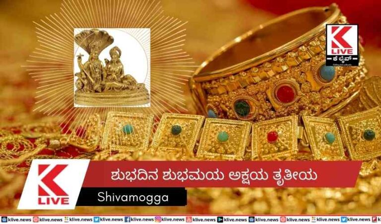 ಶುಭದಿನ ಶುಭಮಯ  ಅಕ್ಷಯ ತೃತೀಯ