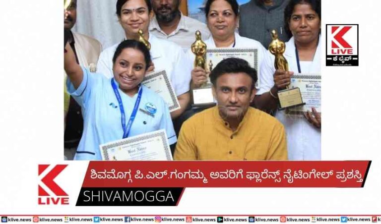 ಶಿವಮೊಗ್ಗ ಪಿ.ಎಲ್.ಗಂಗಮ್ಮ ಅವರಿಗೆ ಫ್ಲಾರೆನ್ಸ್ ನೈಟಿಂಗೇಲ್ ಪ್ರಶಸ್ತಿ