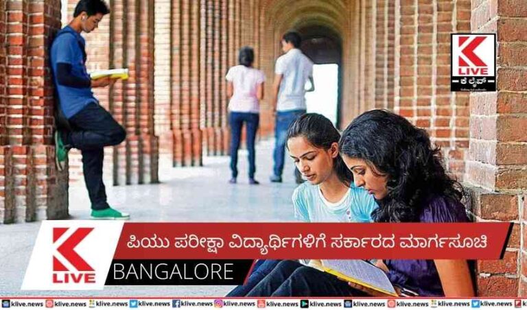 ಪಿಯು ಪರೀಕ್ಷಾ ವಿದ್ಯಾರ್ಥಿಗಳಿಗೆ ಸರ್ಕಾರದ ಮಾರ್ಗಸೂಚಿ