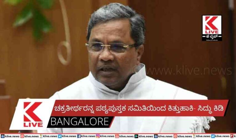 ಚಕ್ರತೀರ್ಥರನ್ನ ಪಠ್ಯಪುಸ್ತಕ ಸಮಿತಿಯಿಂದ ಕಿತ್ತುಹಾಕಿ- ಸಿದ್ಧು ಕಿಡಿ