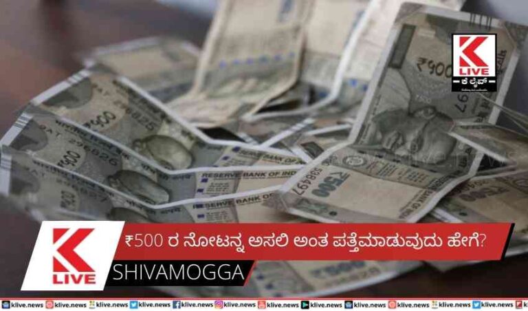 ₹500 ರ ನೋಟನ್ನ ಅಸಲಿ ಅಂತ ಪತ್ತೆಮಾಡುವುದು ಹೇಗೆ?