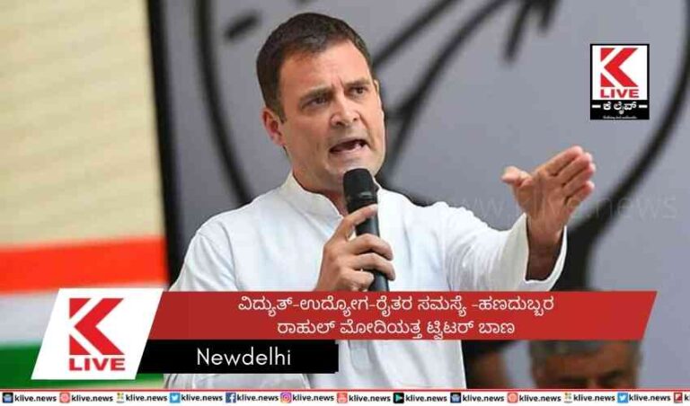 ವಿದ್ಯುತ್-ಉದ್ಯೋಗ-ರೈತರ  ಸಮಸ್ಯೆ -ಹಣದುಬ್ಬರ ರಾಹುಲ್ ಮೋದಿಯತ್ತ ಟ್ವಿಟರ್ ಬಾಣ