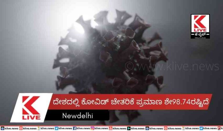 ದೇಶದಲ್ಲಿ ಕೋವಿಡ್ ಚೇತರಿಕೆ  ಪ್ರಮಾಣ ಶೇ98.74ರಷ್ಟಿದೆ