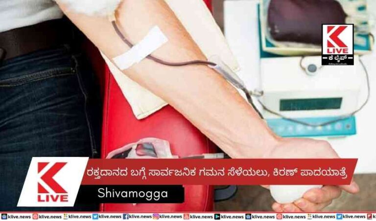 ರಕ್ತದಾನದ ಬಗ್ಗೆ ಸಾರ್ವಜನಿಕ ಗಮನ ಸೆಳೆಯಲು, ಕಿರಣ್ ಪಾದಯಾತ್ರೆ