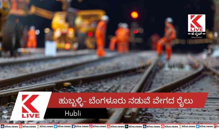 ಹುಬ್ಬಳ್ಳಿ- ಬೆಂಗಳೂರು ನಡುವೆ ವೇಗದ ರೈಲು