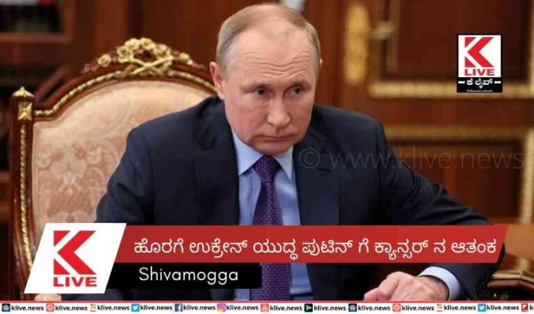 ಹೊರಗೆ ಉಕ್ರೇನ್ ಯುದ್ಧ  ಪುಟಿನ್ ಗೆ ಕ್ಯಾನ್ಸರ್ ನ ಆತಂಕ