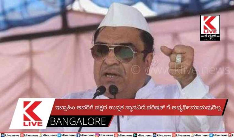 ಇಬ್ರಾಹಿಂ ಅವರಿಗೆ ಪಕ್ಷದ ಉನ್ನತ ಸ್ಥಾನವಿದೆ, ಪರಿಷತ್ ಗೆ ಅಭ್ಯರ್ಥಿಮಾಡುವುದಿಲ್ಲ